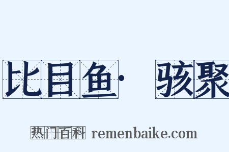 比目鱼·骇聚是什么意思的图片